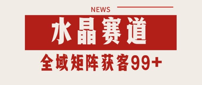 小红书某音水晶赛道引流获客 自热矩阵日引200+-韬哥副业项目资源网