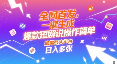 全网首发，一键生成爆款短剧解说操作简单，撸爆各大平台，日入多张-韬哥副业项目资源网
