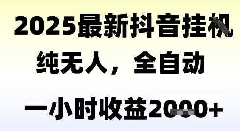 独家抖音无人撸礼物，全自动纯无人，长期稳定 一个小时收益2k+，小白当天拿结果【揭秘】-韬哥副业项目资源网