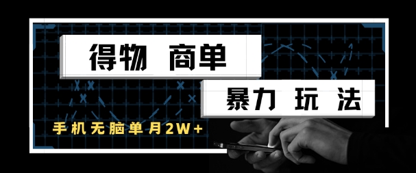 得物商单暴力玩法，一个账号单月1W+，手机无脑搬砖-韬哥副业项目资源网