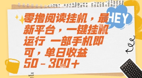 零撸阅读挂G，最新平台，一键全自动运行，一部手机即可，单日收益50-3张+【揭秘】-韬哥副业项目资源网