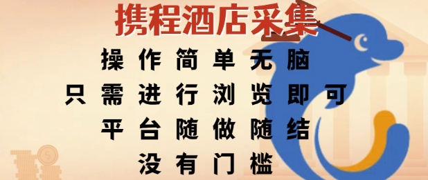 携程酒店采集，操作简单无脑，只需进行浏览即可，平台随做随结，没有门槛，挣米竟是如此容易【揭秘】-韬哥副业项目资源网