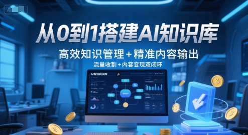 从0到1搭建AI知识库，高效知识管理+精准内容输出，流量收割+内容变现双闭环-韬哥副业项目资源网