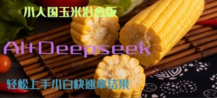 AI+Deepseek小人国玉米制作爆米花 经典回忆-韬哥副业项目资源网