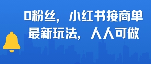 0粉丝,小红书商单最新玩法,人人可做,月入3k-韬哥副业项目资源网