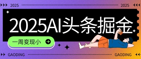 2025最新AI头条掘金7.0.一周变现了四位数，操作很简单，小白上手很快(附详细教程)-韬哥副业项目资源网
