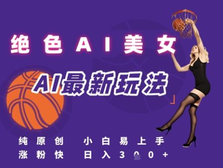 引流秘籍，AI美女绝美视屏，打造纯原创视屏，小白轻松掌握流量密码，日入3张-韬哥副业项目资源网