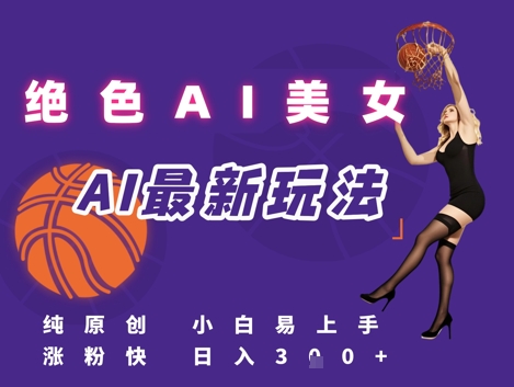 引流秘籍，AI美女绝美视屏，打造纯原创视屏，小白轻松掌握流量密码，日入3张-韬哥副业项目资源网