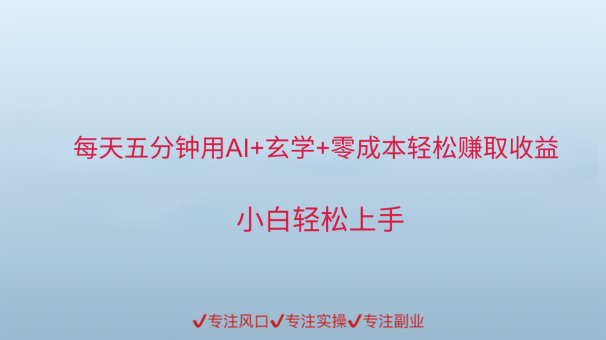 用AI生成玄学内容创作变现，每天花几分钟，轻轻松松赚取内容收益-韬哥副业项目资源网