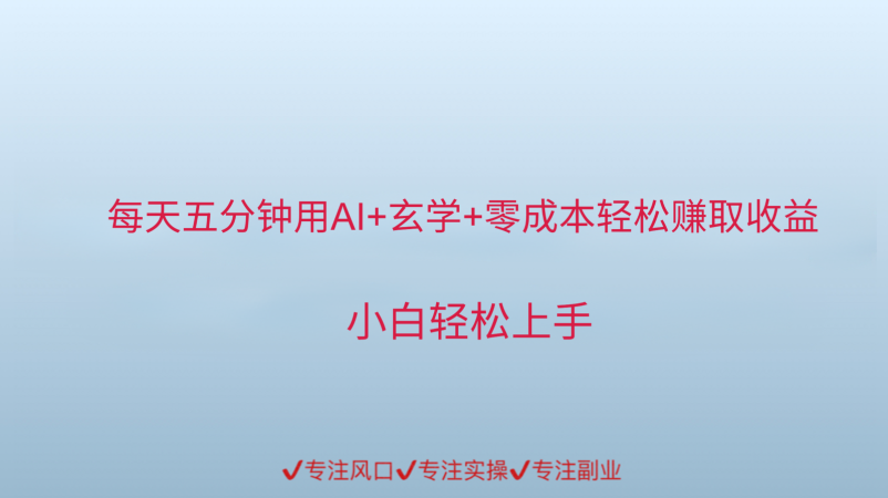 用AI生成玄学内容创作变现,每天花几分钟,轻轻松松赚取内容收益-韬哥副业项目资源网