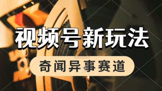 利用奇闻异事视频,挣视频号分成计划收益,每天只需一小时,月入过W,新手小白轻松上手