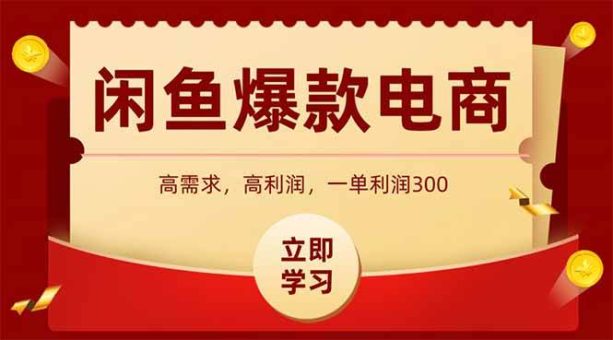 (15145期)闲鱼高利润电商,入门到出单只需3小时,每天利润1000-韬哥副业项目资源网