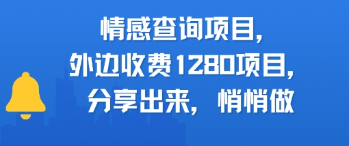 情感查询项目，外边收费1280的项目，分享出来，赶紧操作起来-韬哥副业项目资源网