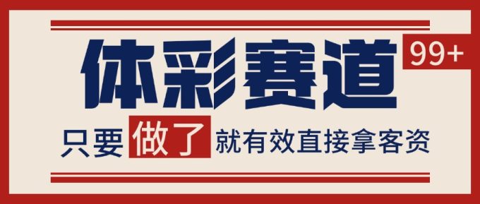 小红书某音体彩赛道引流获客 自热矩阵日引200+-韬哥副业项目资源网