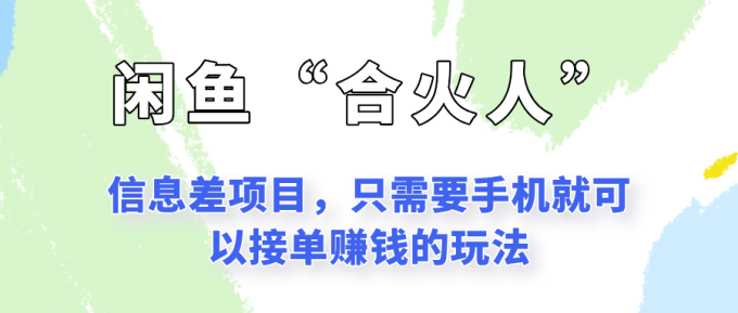 闲鱼“合火人”玩法,一个只需要手机就能赚钱的小项目-韬哥副业项目资源网