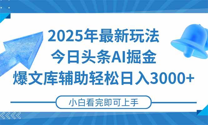 （15166期）2025年今日头条最新玩法，一键生成爆款，轻松实现矩阵日入3000+-韬哥副业项目资源网