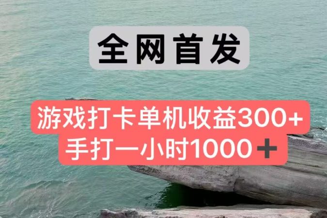 全网首发游戏打卡手打一小时1000+ 单机收益300+ 不是市面上的战神和a，全网独家脚本-韬哥副业项目资源网