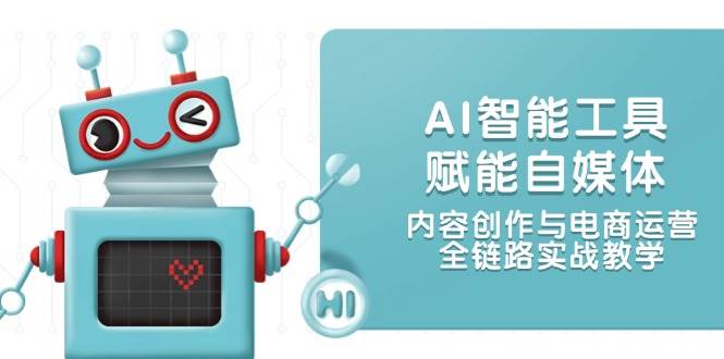 AI智能名片创变自媒体平台,内容生产与网店运营,全链路营销实战教学-韬哥副业项目资源网