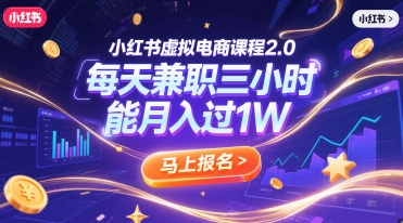 小红书虚拟电商课程2.0，每天兼职三小时，能月入过1W-韬哥副业项目资源网