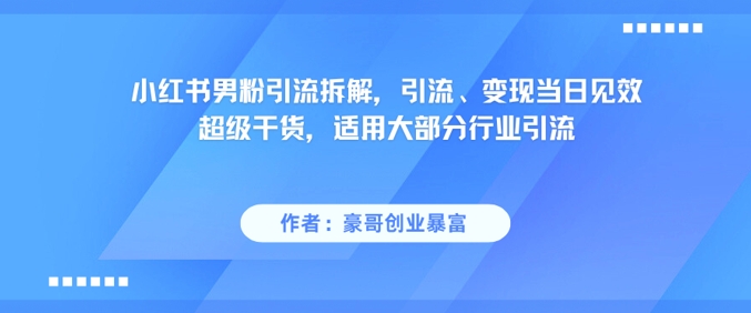 小红书的粉丝引流方法拆卸，引流方法、转现当日奏效非常干货知识，可用绝大多数领域引流方法-韬哥副业项目资源网
