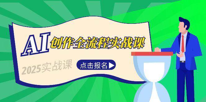 （15128期）AI创作全流程实战课，故事选题到分场写作，短视频脚本与文案生成技巧-韬哥副业项目资源网
