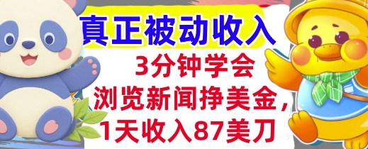浏览新闻挣美金，1天收入87刀，超简单 3分钟学会，真正被动收入-韬哥副业项目资源网