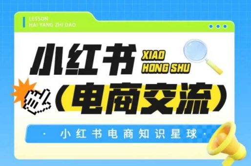 红薯电商知识星球，小红书电商交流-韬哥副业项目资源网
