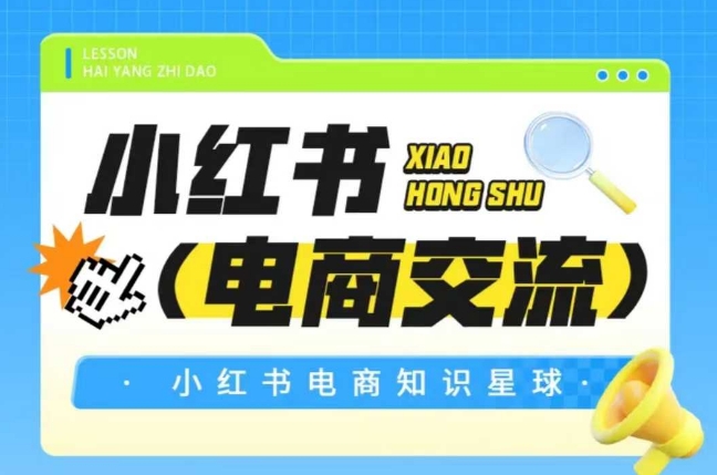 红薯电商知识星球，小红书电商交流-韬哥副业项目资源网