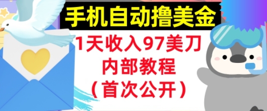手机自动撸美金，0门槛，1天收入97美刀，懒人捡钱，内部教程(首次公开)-韬哥副业项目资源网