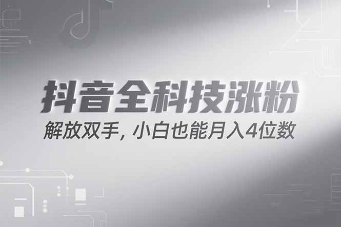 （15243期）抖音万粉计划，最新玩法无脑操作，小白也能月入四位数!-韬哥副业项目资源网