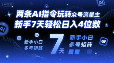 两条AI指令玩转公众号流量主，新手7天轻松日入4位数，新手小白多号矩阵-韬哥副业项目资源网