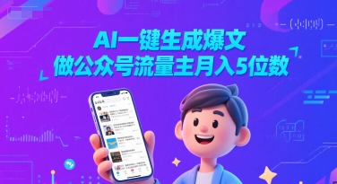 AI一键生成爆文，做公众号流量主月入5位数-韬哥副业项目资源网
