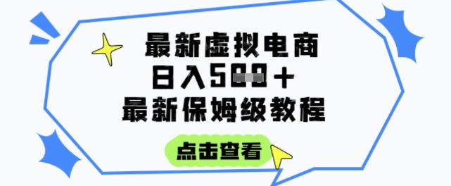 日入3张+的虚拟电商项目，保姆级教程，全网最详细，操作简单，每天一个小时，实现被动收入-韬哥副业项目资源网