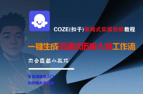 COZE(扣子)保姆式实操拆解教程，一键生成沉浸式历史人物工作流，内含隐藏小技巧-韬哥副业项目资源网