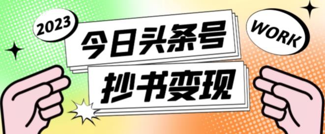 书冷门项目，操作简单，单号一天100+，有人一个月变现1w+！（软件+教程+玩法）-韬哥副业项目资源网