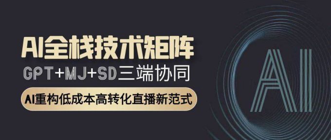 智能直播全栈方案:GPT文案+MJ设计+SD视频协同作战,转化率提升300%-韬哥副业项目资源网