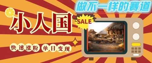 DeepSeek 绘图 视频制作小人国微观视频,小白轻轻松松上手,条条爆款,条条变现,单日就能收益