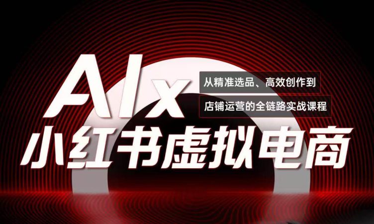 单号月收3w+,小红书低成本搞钱课《AI×小红书虚拟电商》全套-韬哥副业项目资源网