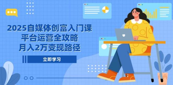2025自媒体平台财富新手入门课，电商平台运营攻略大全，月入2万转现途径-韬哥副业项目资源网