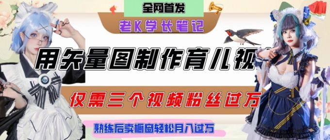 用矢量图制作育儿知识,条条爆款,每条点赞破万,实操仅需10分钟,卖育儿资料轻松月入过1W-韬哥副业项目资源网