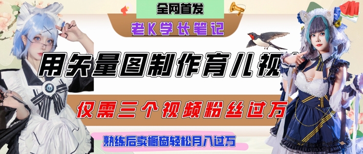 用矢量图制作育儿知识，条条爆款，每条点赞破万，实操仅需10分钟，卖育儿资料轻松月入过1W-韬哥副业项目资源网