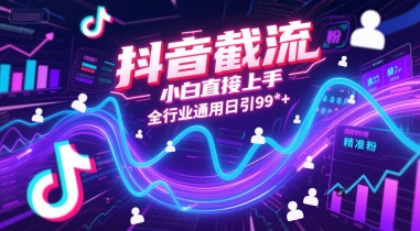 抖音截流，小白直接上手，全行业通用日引99+精准粉【揭秘】-韬哥副业项目资源网