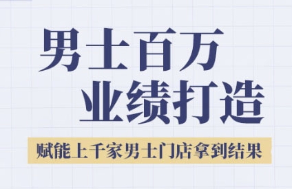 2025男士美业百万业绩打造，赋能上千家男士门店拿到结果-韬哥副业项目资源网