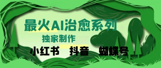 独家！利用紫鑫AI制作治愈账号，条条爆款，单日变现多张-韬哥副业项目资源网