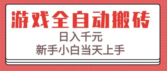 (15257期)游戏全自动搬砖技术,日入千元,新手小白当天上手!-韬哥副业项目资源网