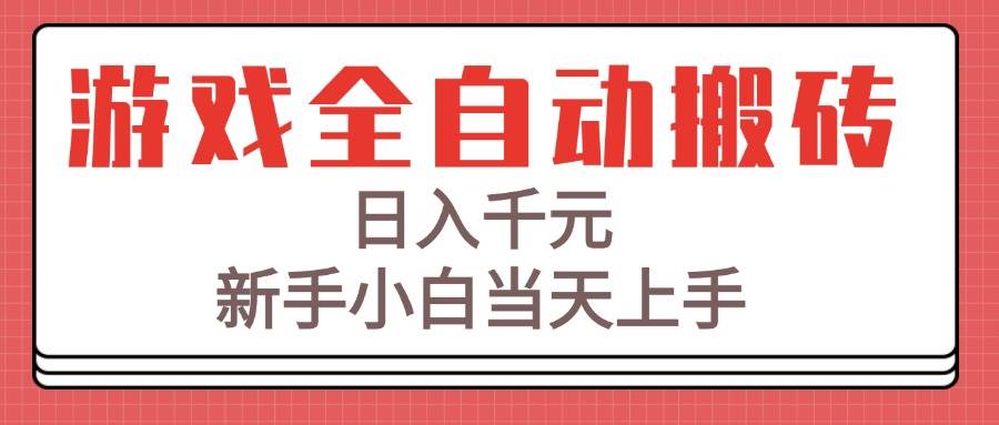 (15257期)游戏全自动搬砖技术,日入千元,新手小白当天上手!-韬哥副业项目资源网