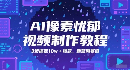 AI清晰度抑郁制作软件教程,3步解决10w 爆品,新蓝海跑道-韬哥副业项目资源网