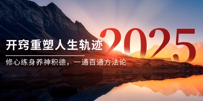 （14953期）某付钱文《开窍重塑人生轨迹，修心练身养神积德，一通百通方法论》-韬哥副业项目资源网