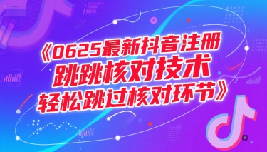 0625最新抖音注册跳核对技术，轻松跳过核对环节-韬哥副业项目资源网