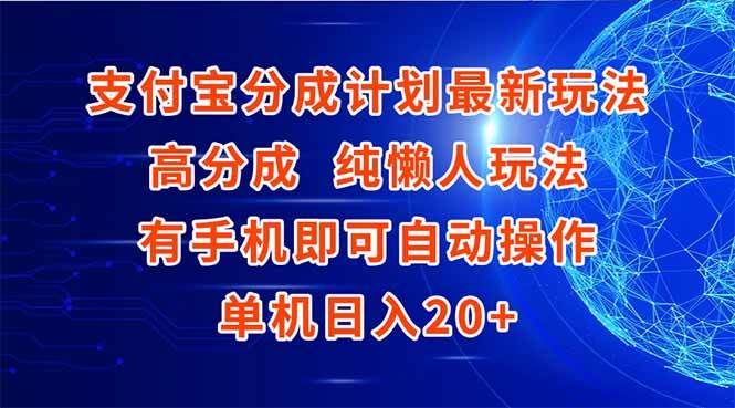 （15108期）支付宝分成计划最新玩法，高成分 纯懒人玩法，有手机即可操作 单机日入20+-韬哥副业项目资源网